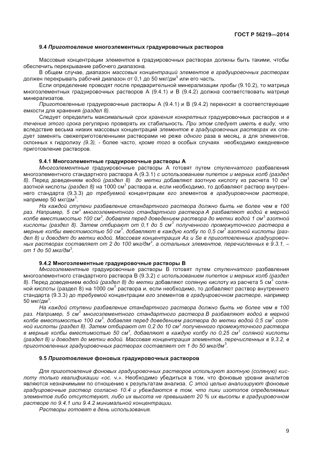 ГОСТ Р  56219-2014, страница 13