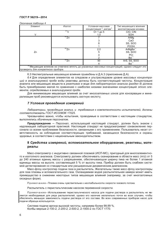 ГОСТ Р 56219-2014, страница 10