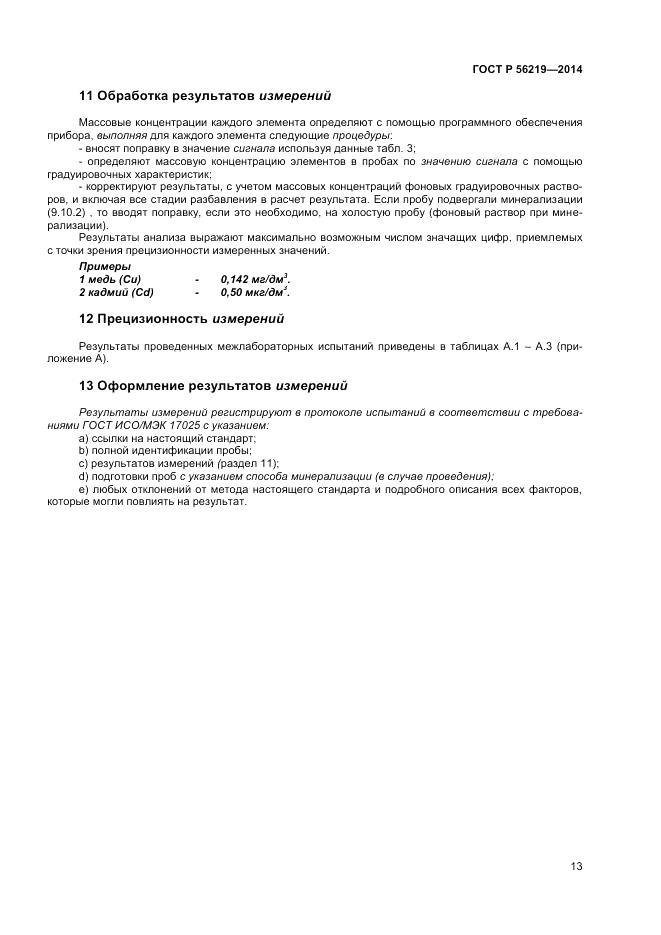 ГОСТ Р 56219-2014, страница 17