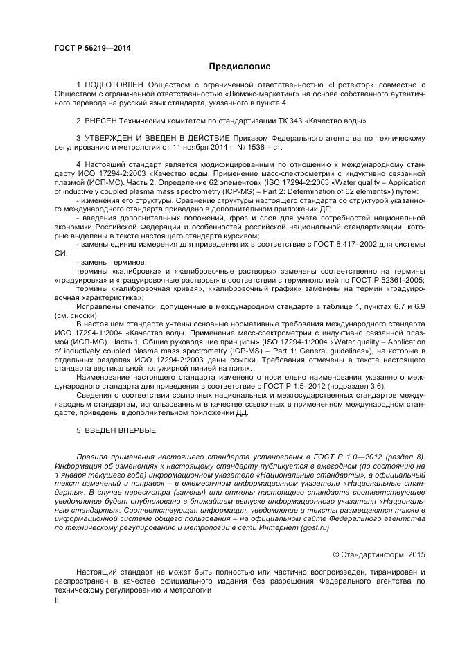 ГОСТ Р 56219-2014, страница 2