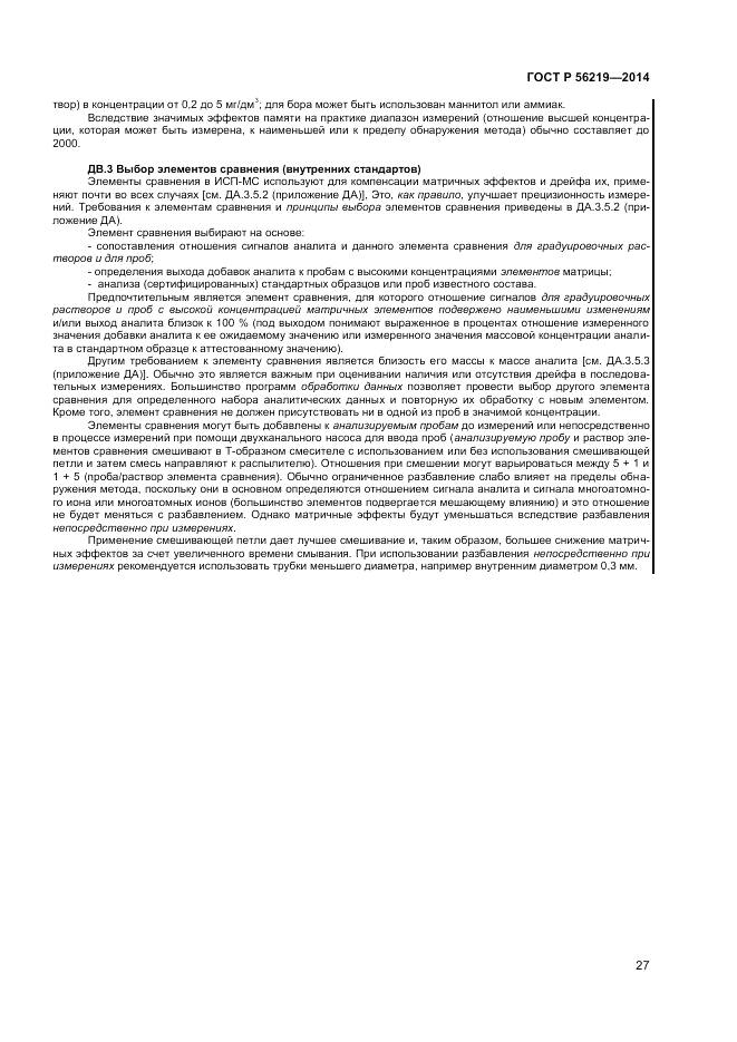 ГОСТ Р 56219-2014, страница 31