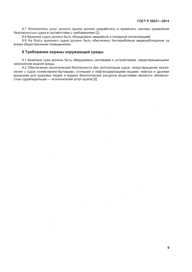 ГОСТ Р  56221-2014, страница 13