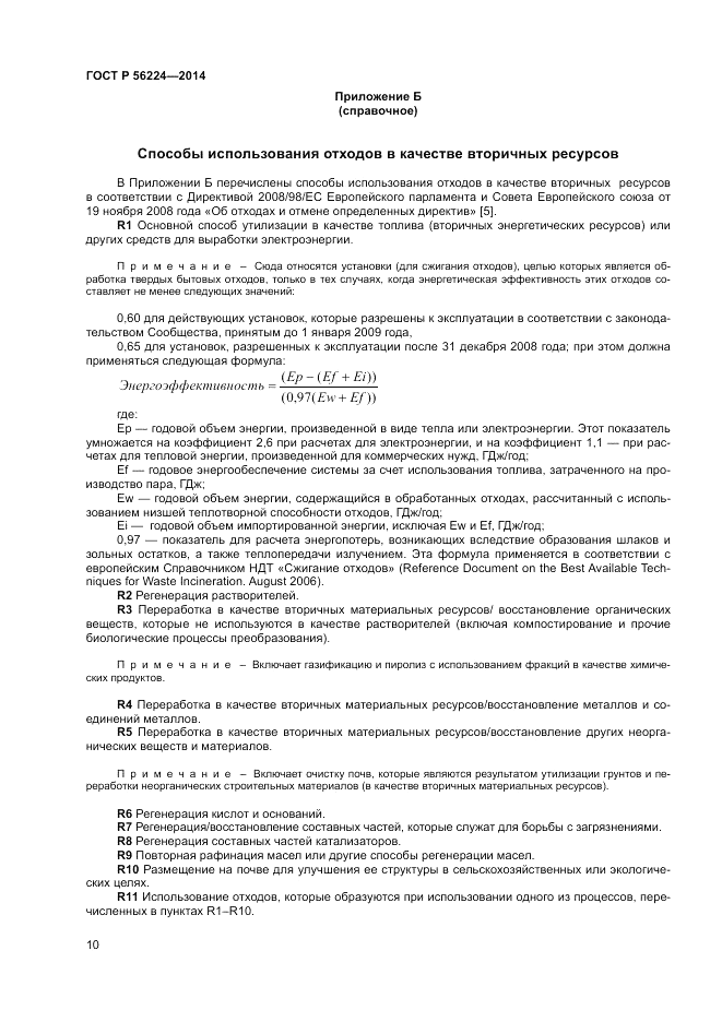 ГОСТ Р  56224-2014, страница 14