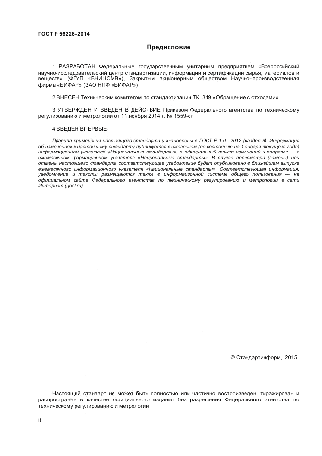 ГОСТ Р  56226-2014, страница 2