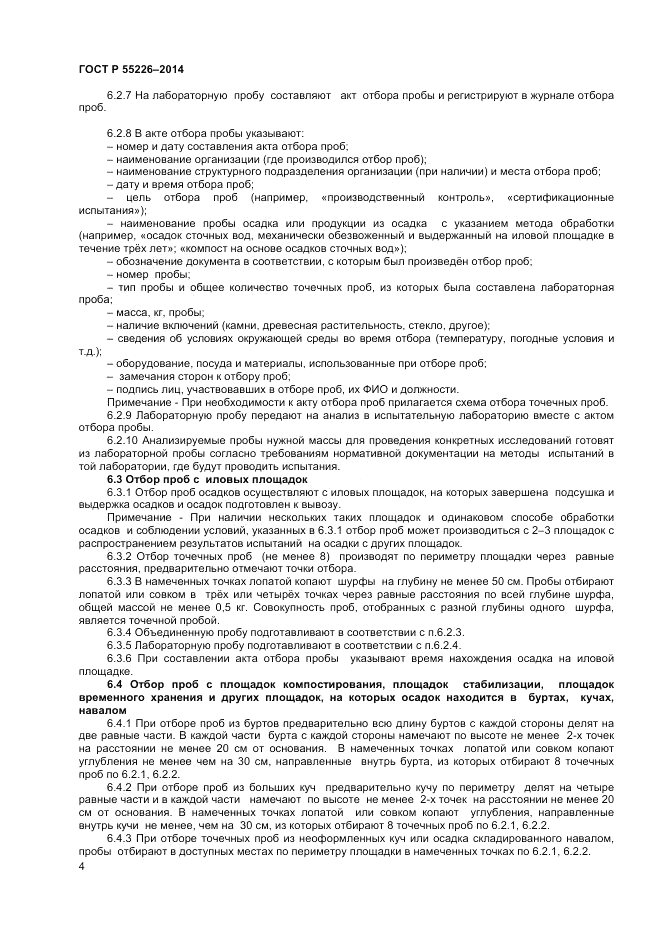 ГОСТ Р  56226-2014, страница 8