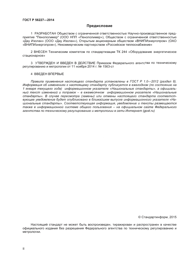 ГОСТ Р  56227-2014, страница 2