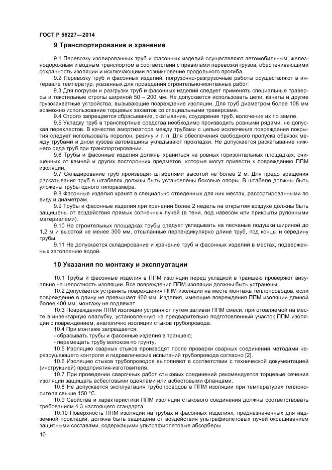 ГОСТ Р 56227-2014, страница 12