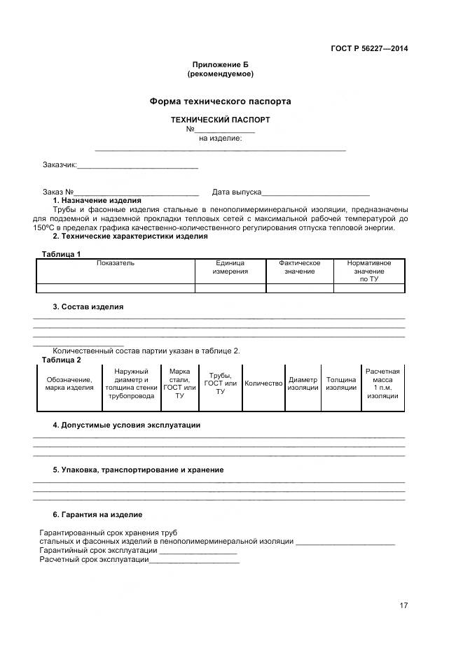 ГОСТ Р 56227-2014, страница 19