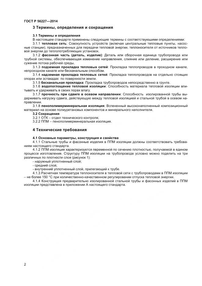 ГОСТ Р 56227-2014, страница 4