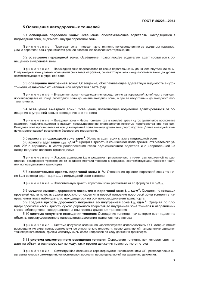 ГОСТ Р  56228-2014, страница 11