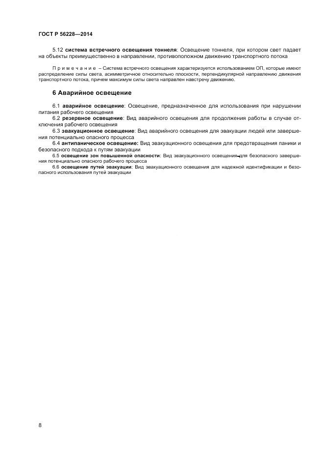 ГОСТ Р  56228-2014, страница 12