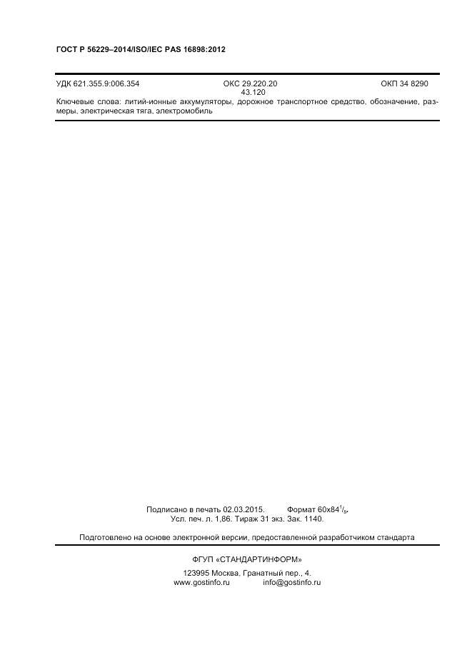 ГОСТ Р  56229-2014, страница 14