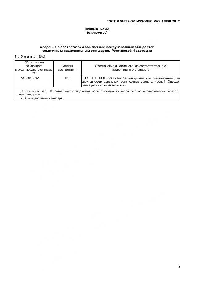 ГОСТ Р 56229-2014, страница 13