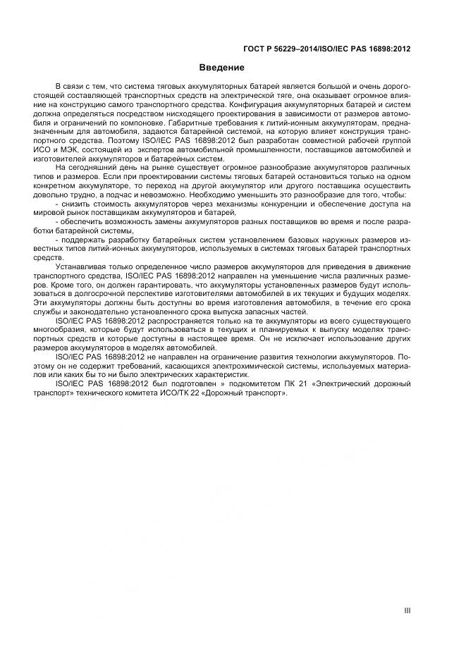 ГОСТ Р 56229-2014, страница 3