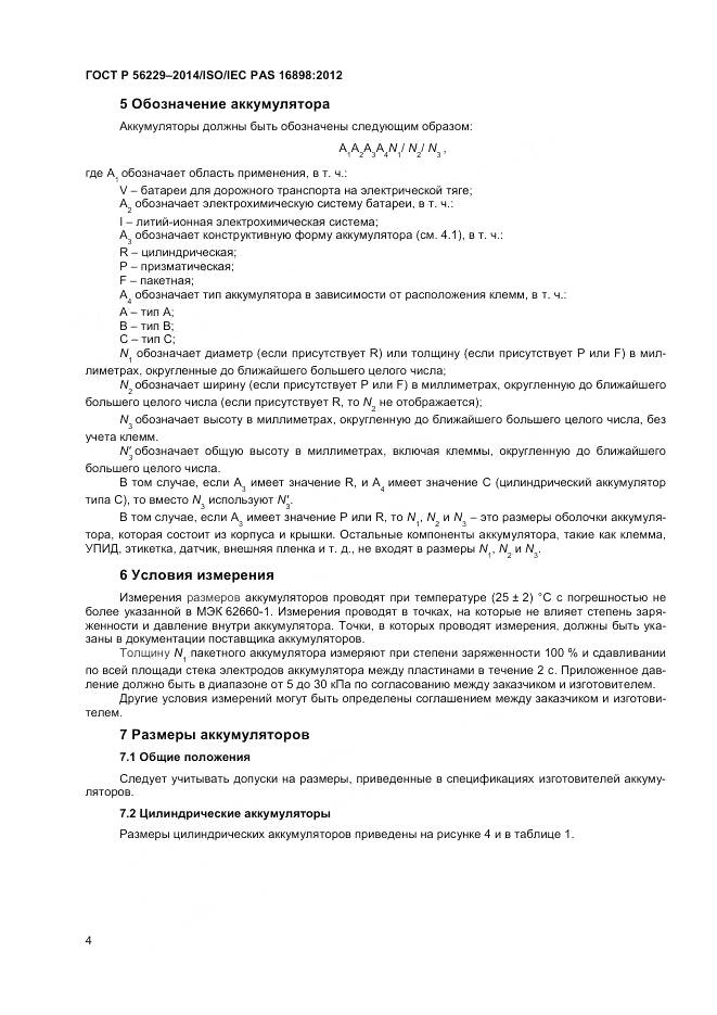 ГОСТ Р 56229-2014, страница 8