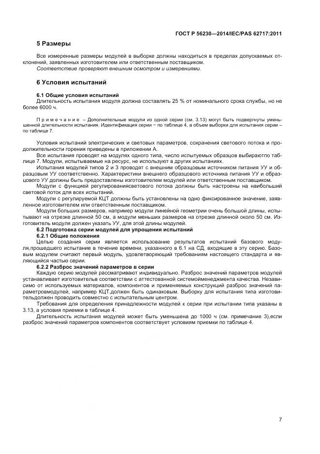 ГОСТ Р 56230-2014, страница 11