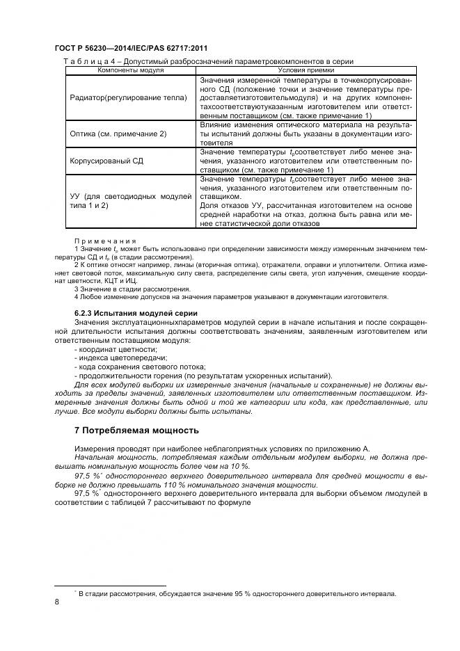 ГОСТ Р 56230-2014, страница 12