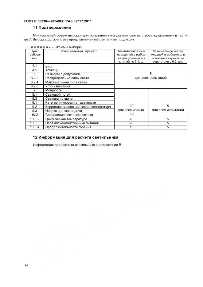 ГОСТ Р 56230-2014, страница 18
