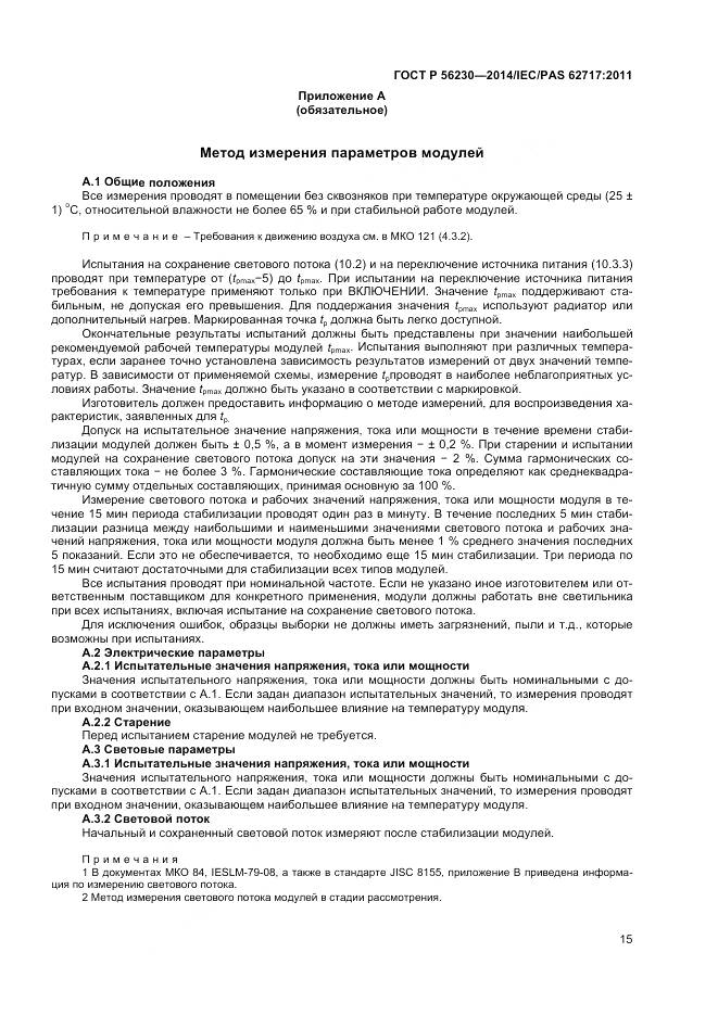 ГОСТ Р 56230-2014, страница 19