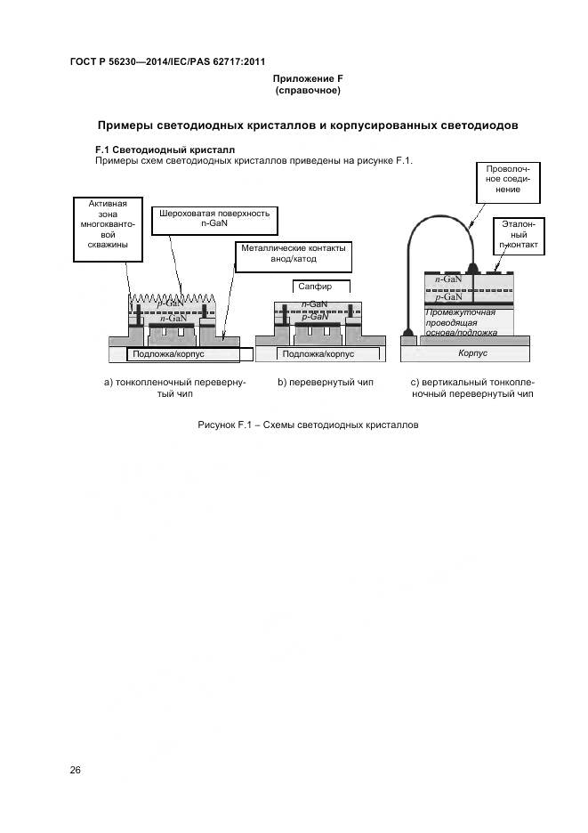 ГОСТ Р 56230-2014, страница 30