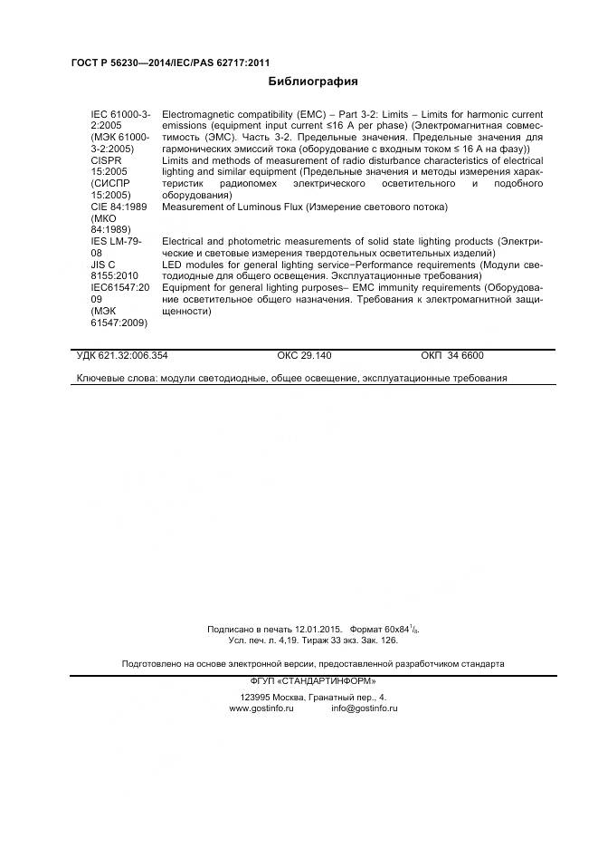 ГОСТ Р 56230-2014, страница 36