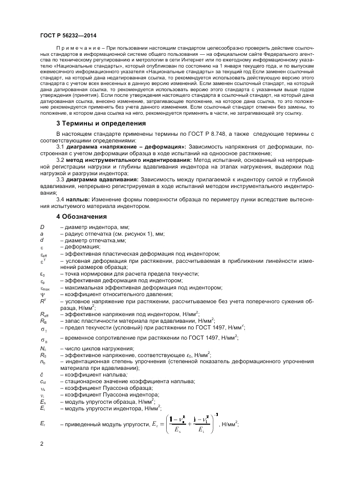 ГОСТ Р  56232-2014, страница 6