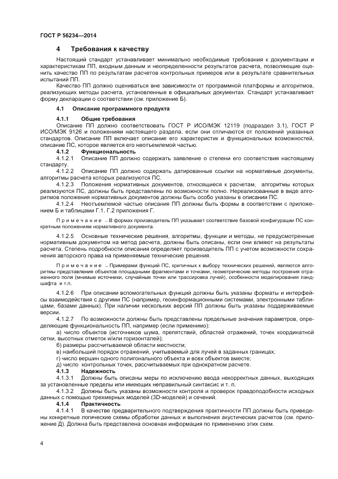 ГОСТ Р  56234-2014, страница 8