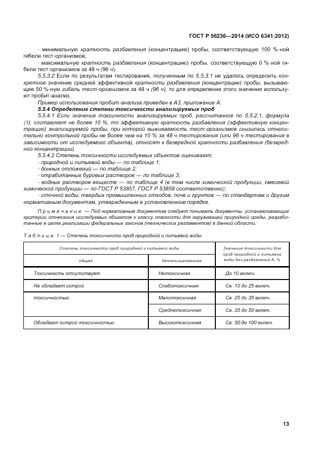 ГОСТ Р  56236-2014, страница 17