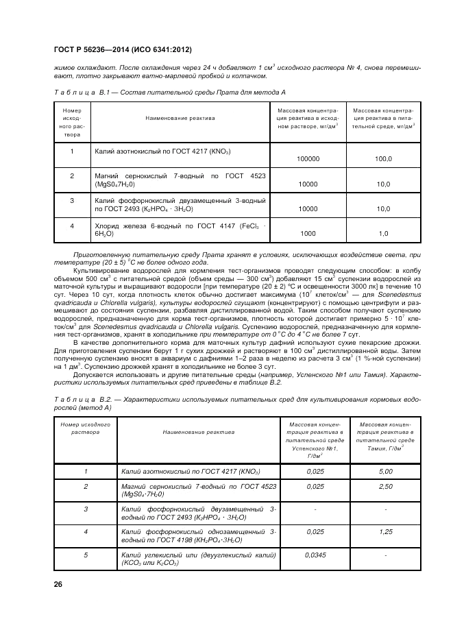 ГОСТ Р  56236-2014, страница 30