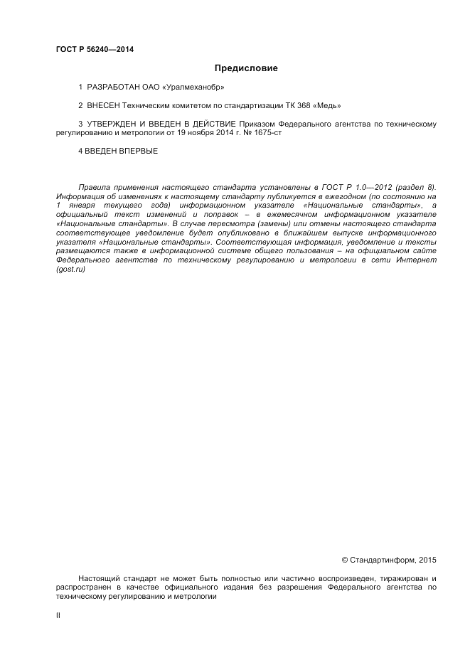 ГОСТ Р  56240-2014, страница 2