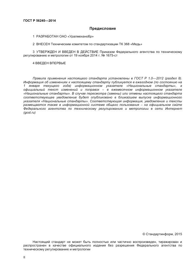 ГОСТ Р 56240-2014, страница 2