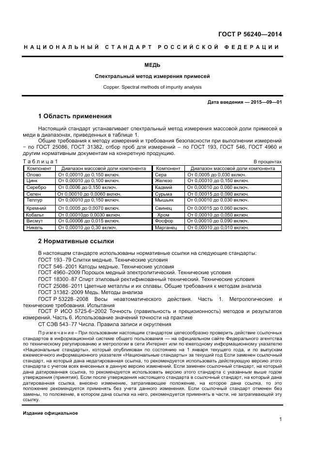 ГОСТ Р 56240-2014, страница 3