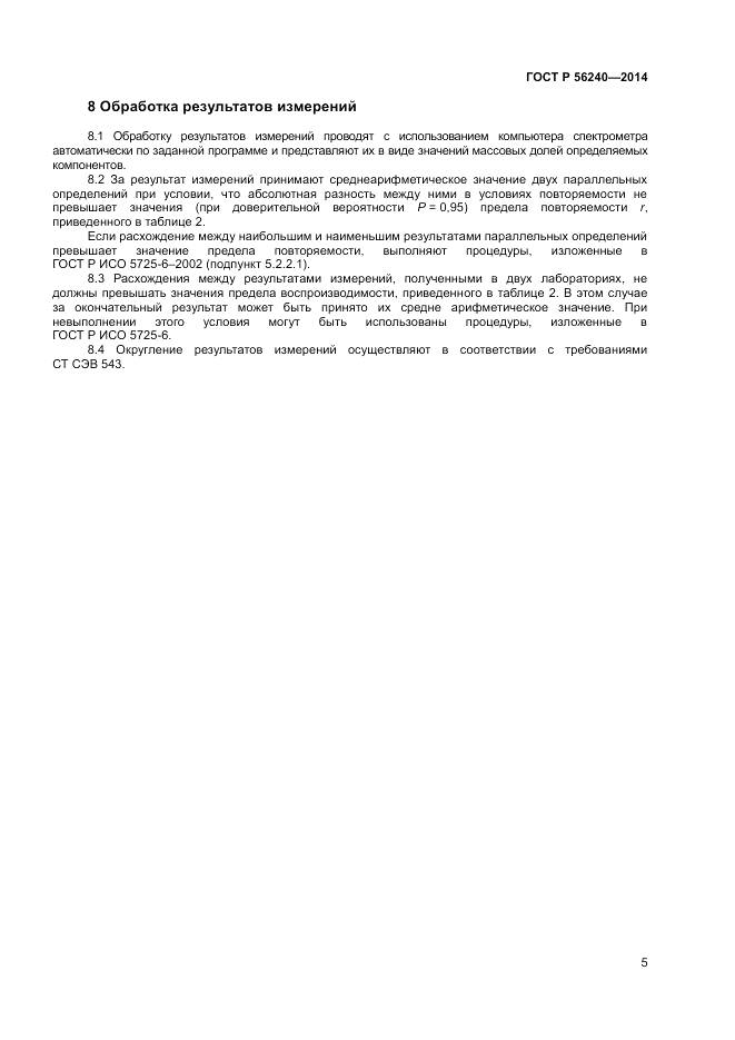 ГОСТ Р 56240-2014, страница 7