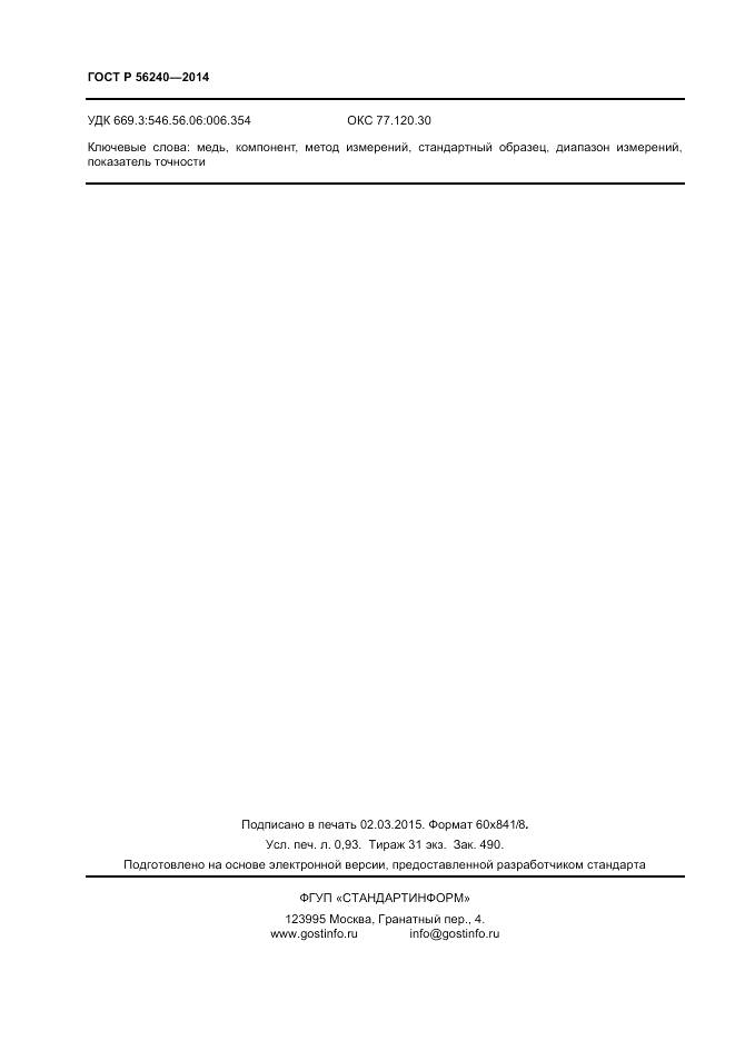 ГОСТ Р 56240-2014, страница 8