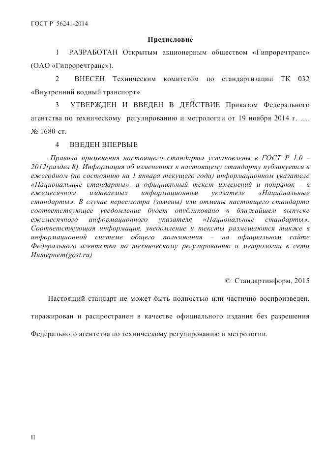 ГОСТ Р  56241-2014, страница 2