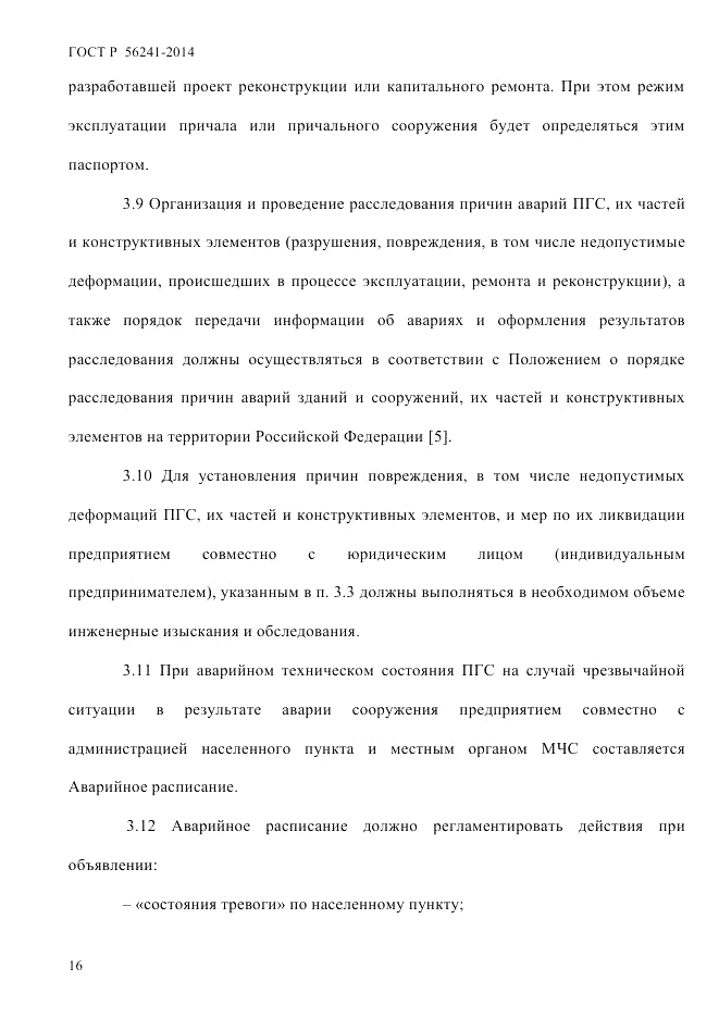 ГОСТ Р  56241-2014, страница 21