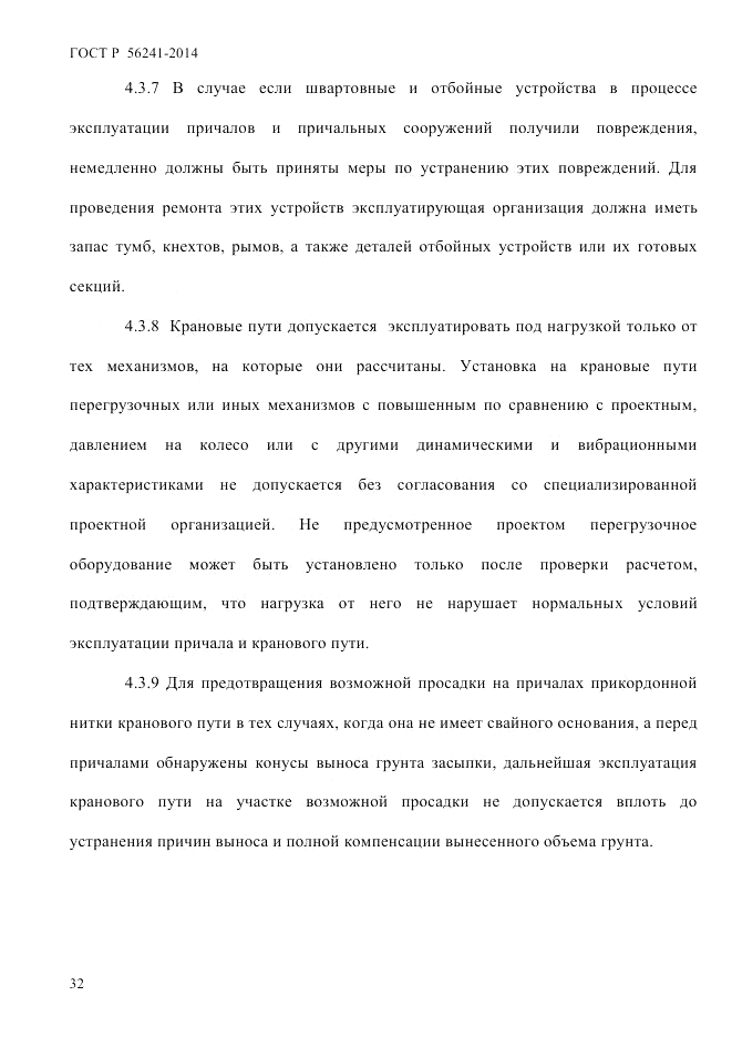 ГОСТ Р  56241-2014, страница 37