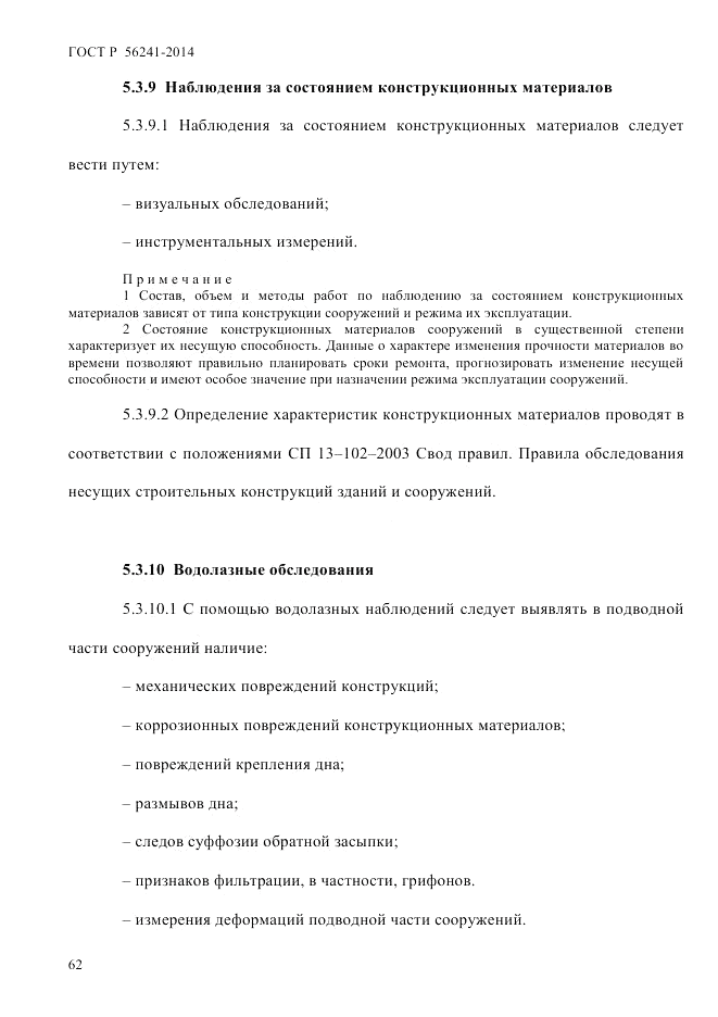 ГОСТ Р  56241-2014, страница 67