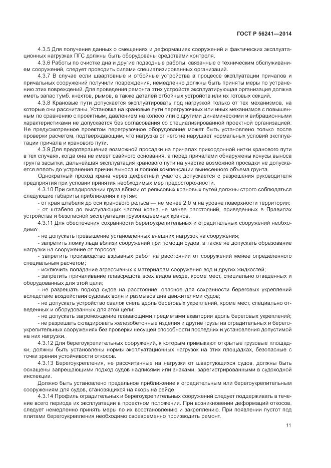 ГОСТ Р 56241-2014, страница 15