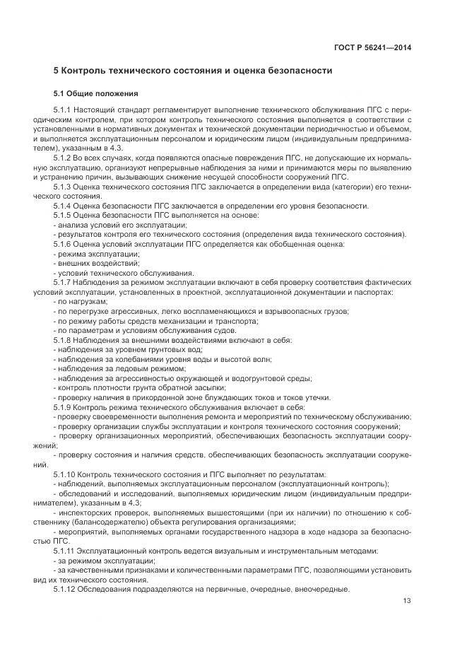 ГОСТ Р 56241-2014, страница 17