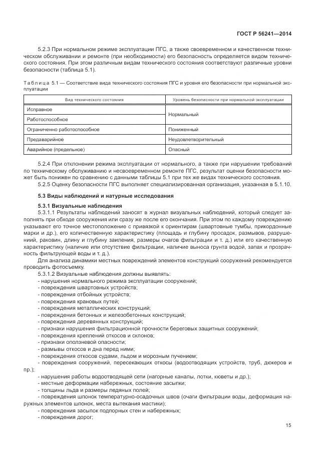 ГОСТ Р 56241-2014, страница 19