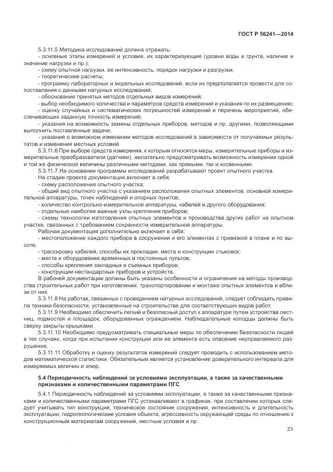 ГОСТ Р 56241-2014, страница 27