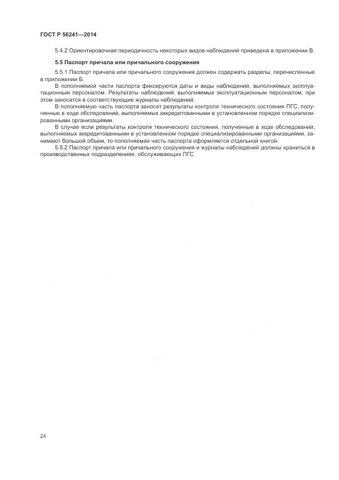 ГОСТ Р 56241-2014, страница 28