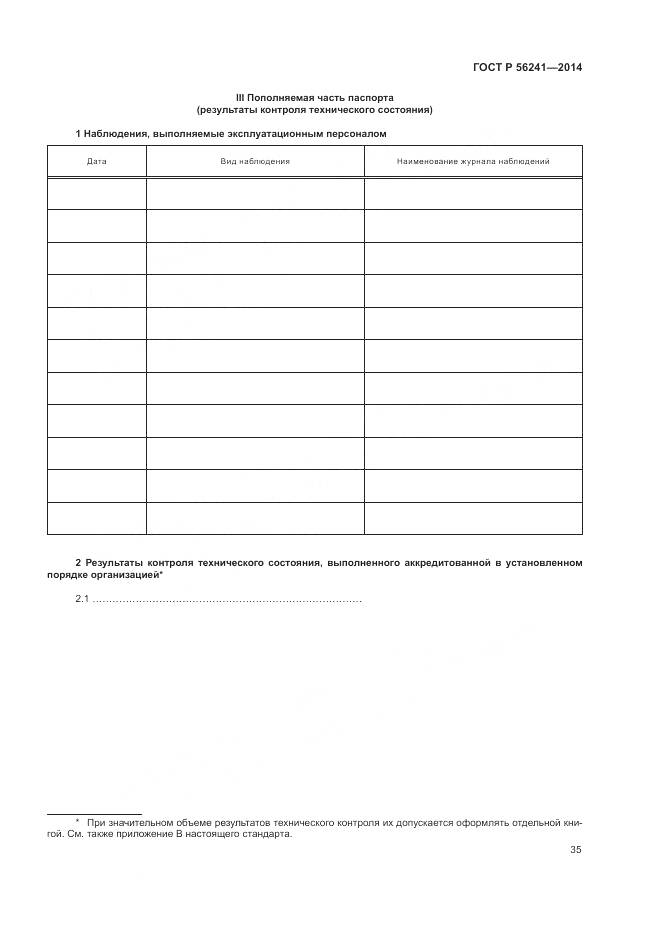 ГОСТ Р 56241-2014, страница 39