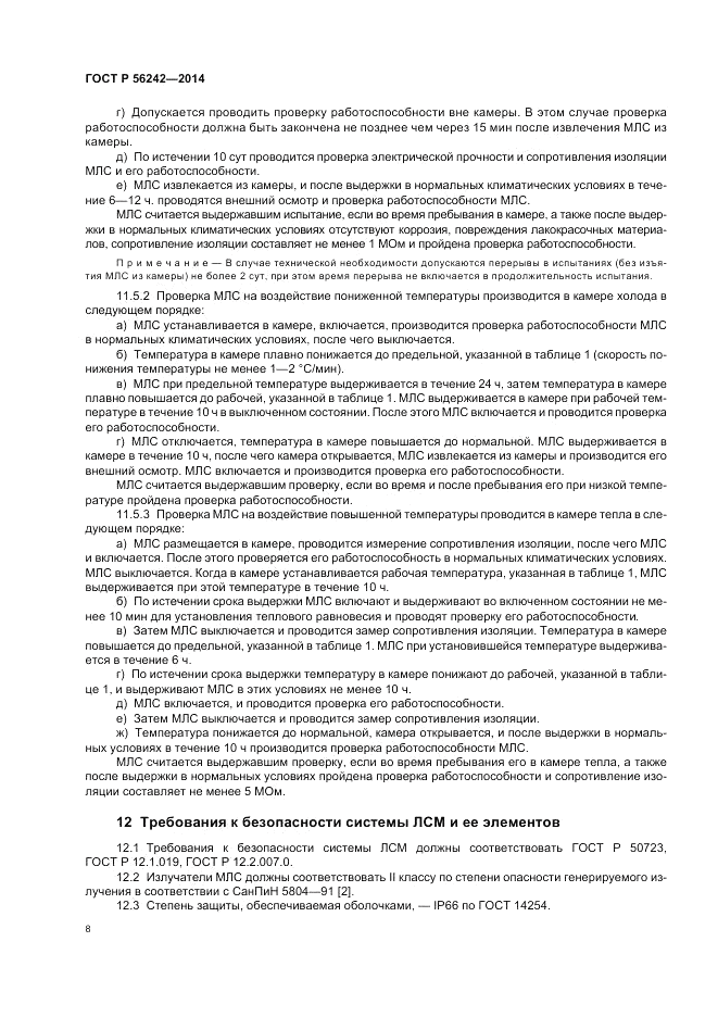 ГОСТ Р  56242-2014, страница 10