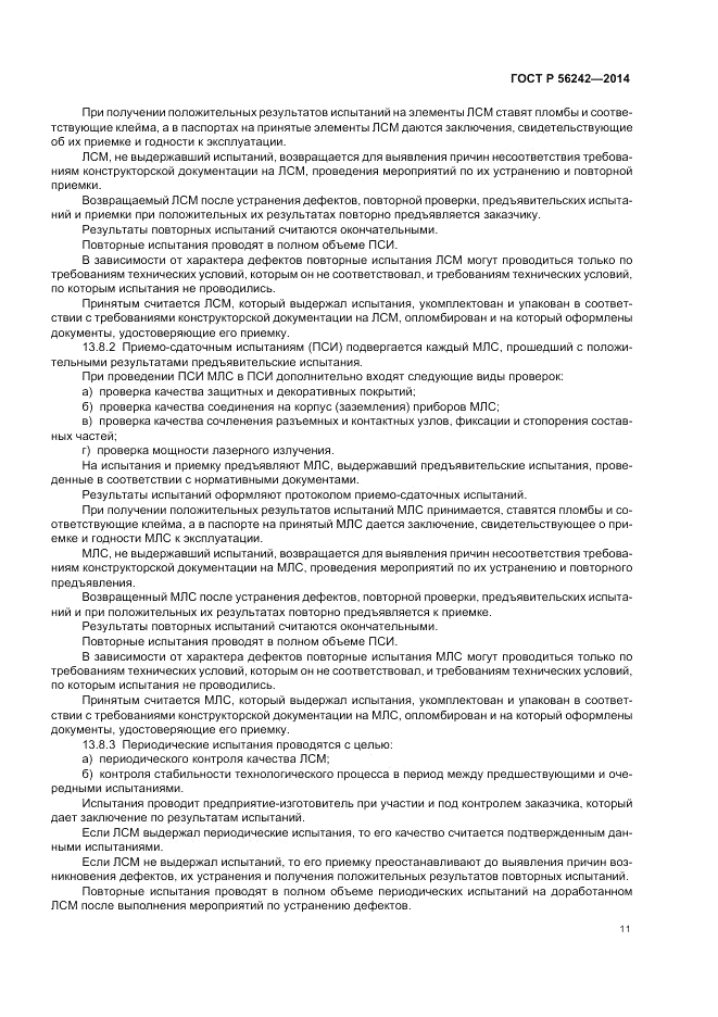 ГОСТ Р  56242-2014, страница 13