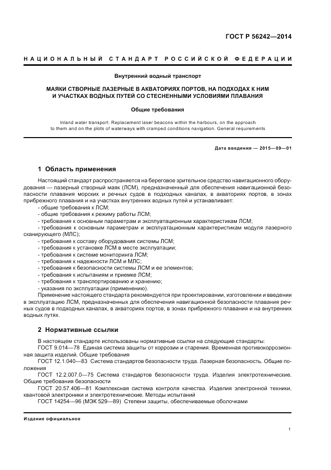 ГОСТ Р  56242-2014, страница 3