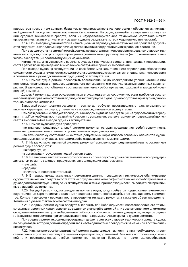 ГОСТ Р  56243-2014, страница 13