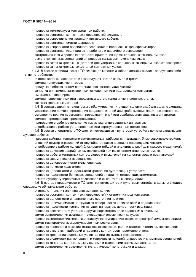 ГОСТ Р  56244-2014, страница 14