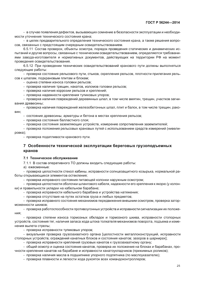ГОСТ Р  56244-2014, страница 31